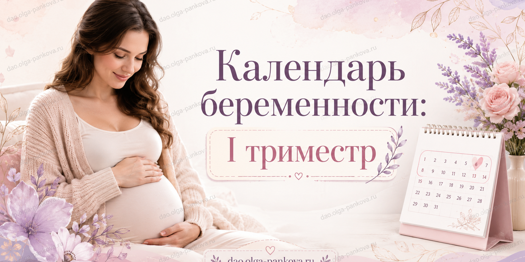календарь беременность