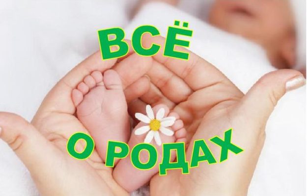 роды