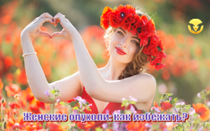ВЕБИНАР "Женские опухоли: как избежать?"