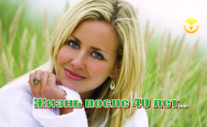 ВЕБИНАР "Жизнь после 40 лет…"
