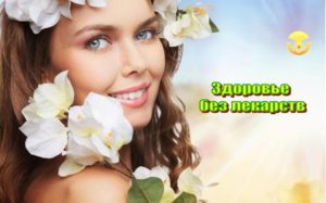 ВЕБИНАР "Здоровье без лекарств"
