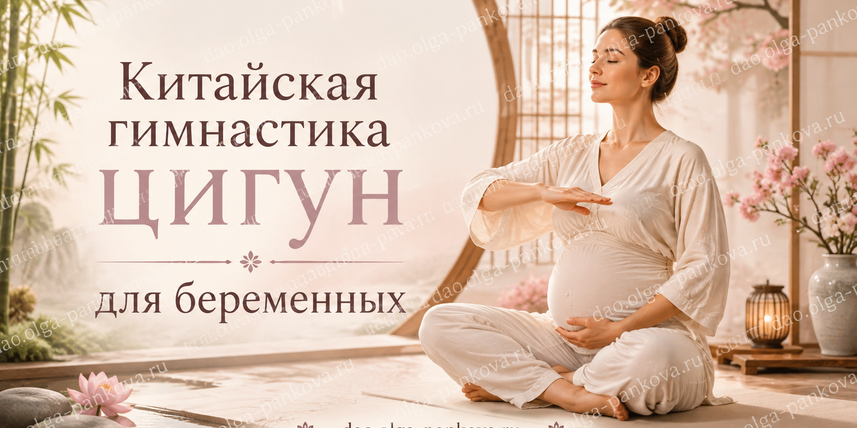 цигун для беременных