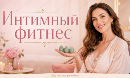 интимный фитнес