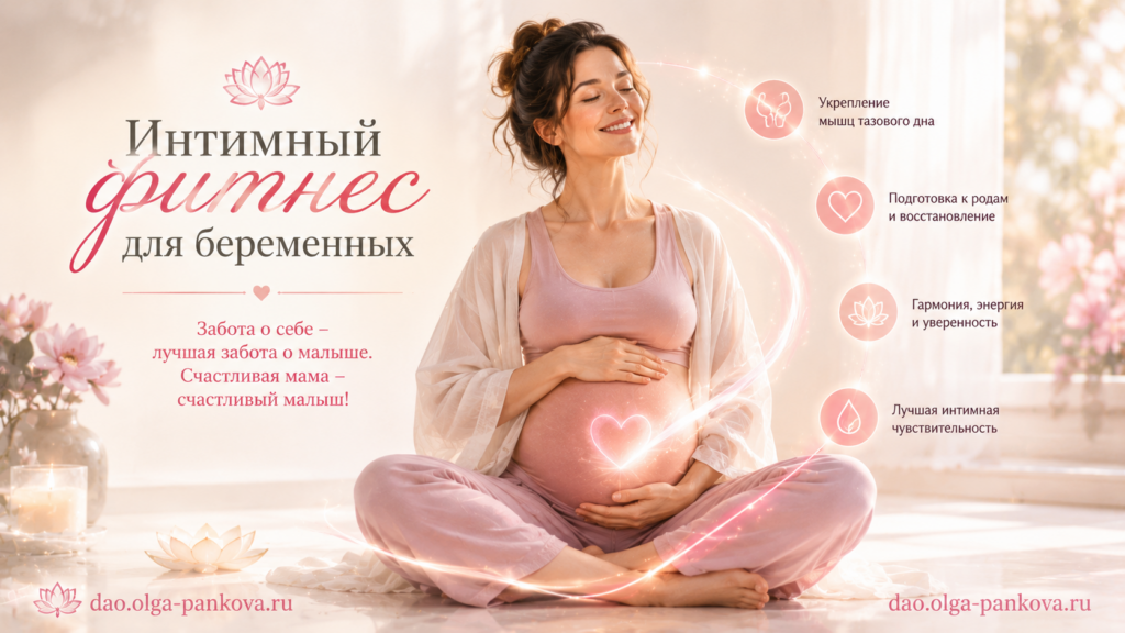 интимный фитнес для беременных