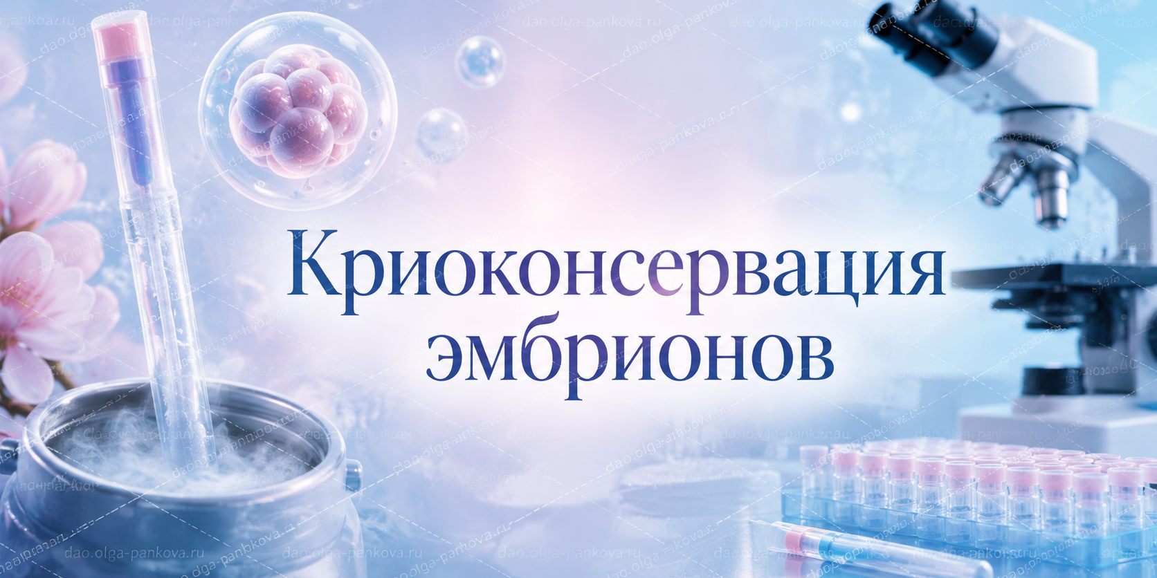 криоконсервация