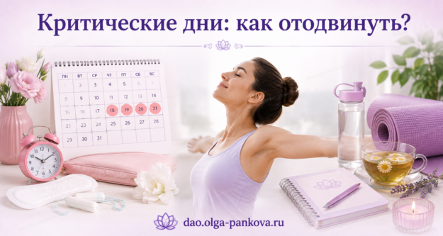 как отодвинуть критические дни