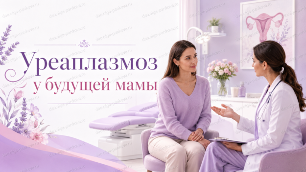 уреаплазмоз и беременность