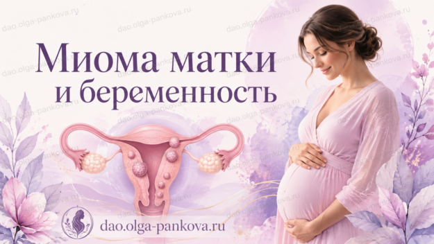 миома и беременность
