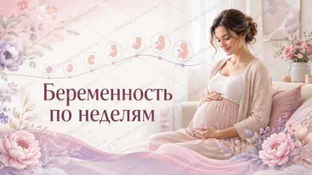 беременность по неделям