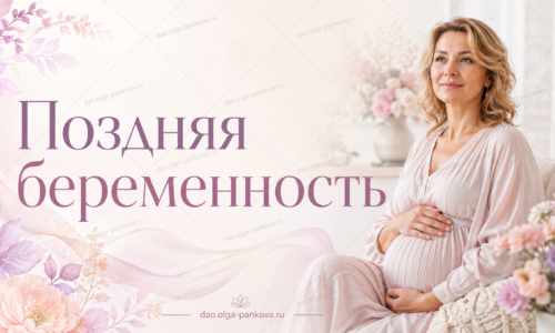поздняя беременность поздняя беременность