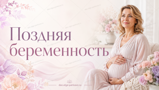 поздняя беременность