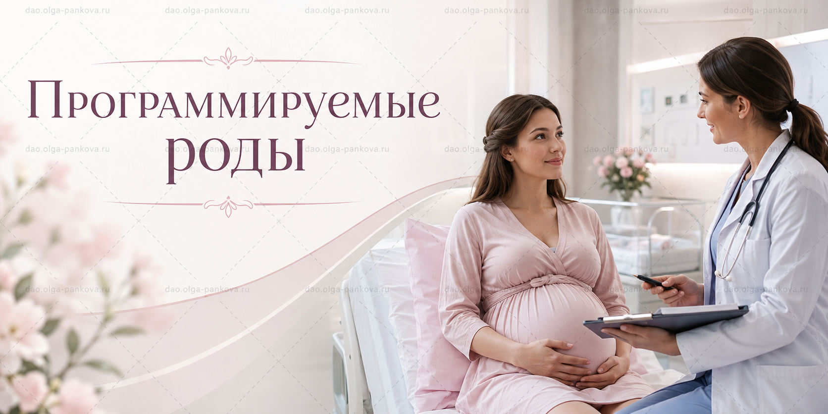 программируемые роды