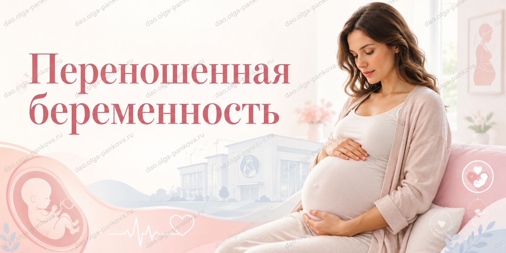 переношенная беременность