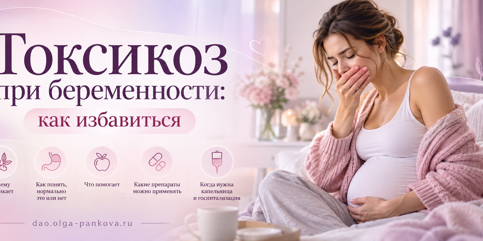 Токсикоз при беременности_ как избавиться
